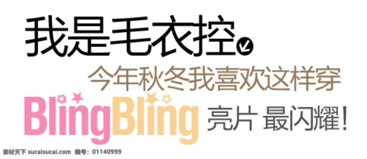 淘寶 字體 毛衣 秋冬 白色