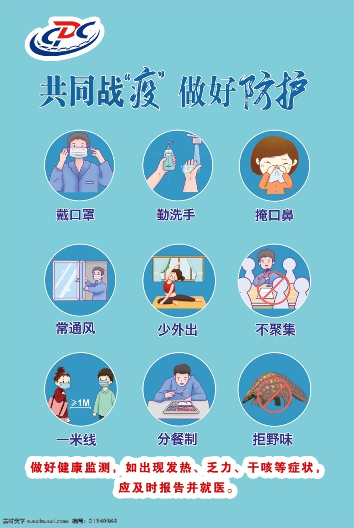 健康 版面 共同 战 疫 做好防护图片 健康版面 医院 企业 个人健康 广告宣传 墙贴