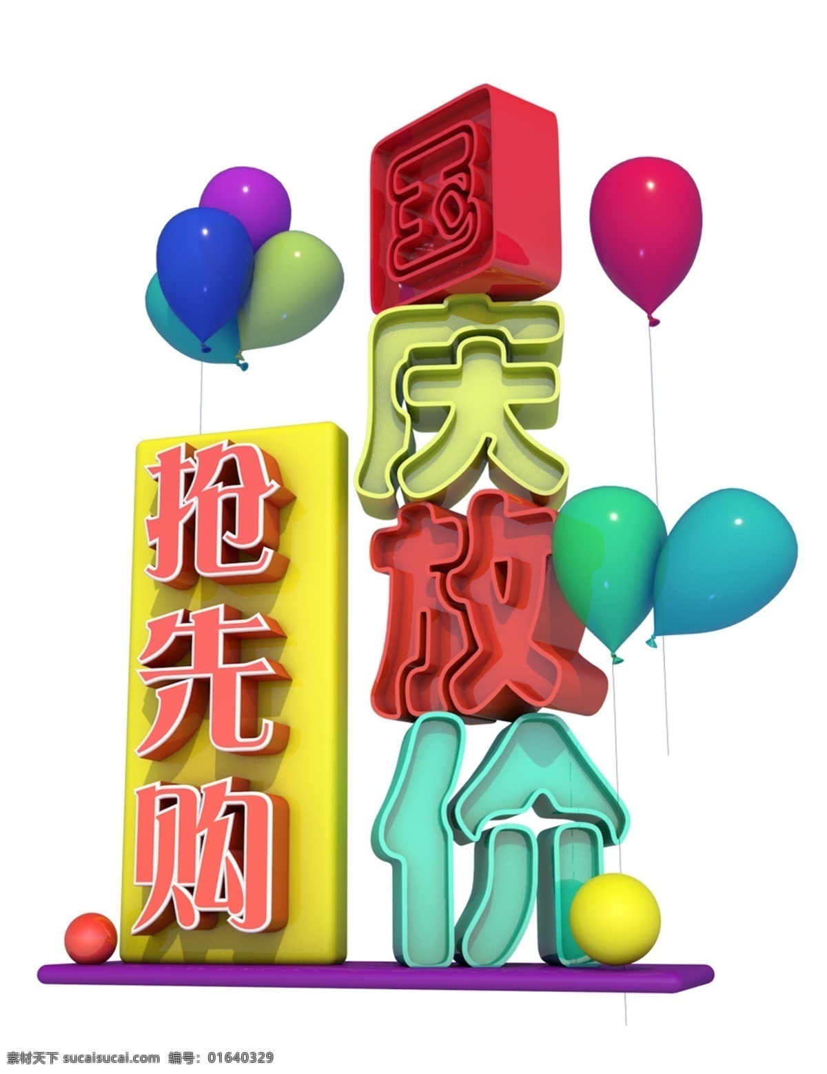 國慶 放 價 搶購 3d 字體 電商 促銷 節(jié)日 歡慶