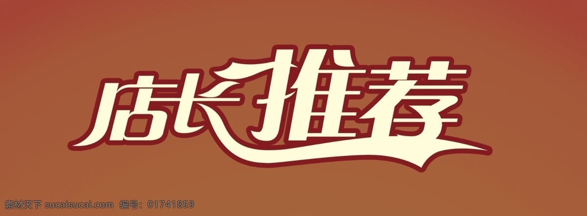 店长推荐 艺术字 米色 褐色 店主 广告设计模板 源文件