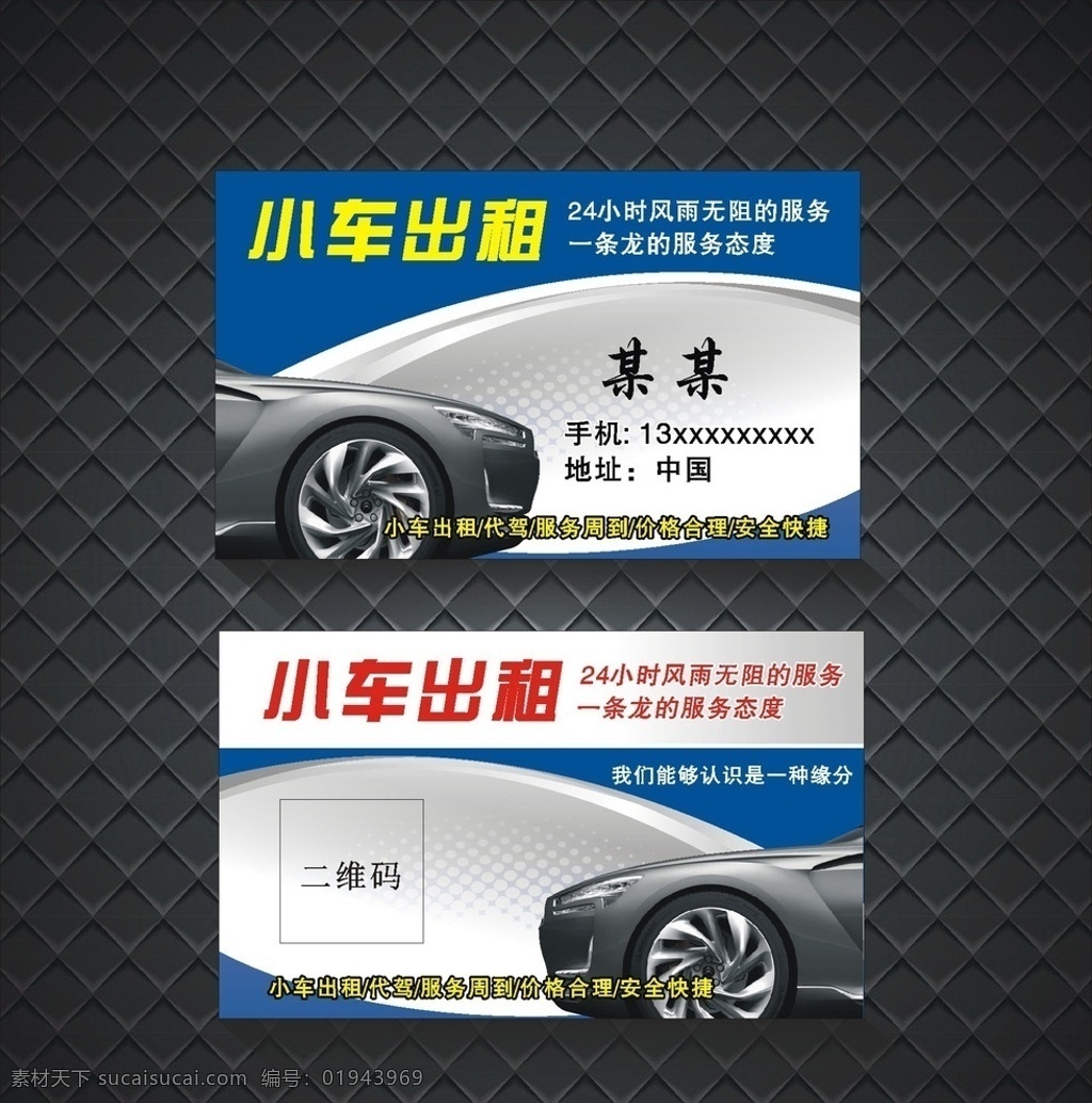 小車出租 24小時服務(wù) 小車 高檔出租車 二維碼 藍色條紋 名片卡片