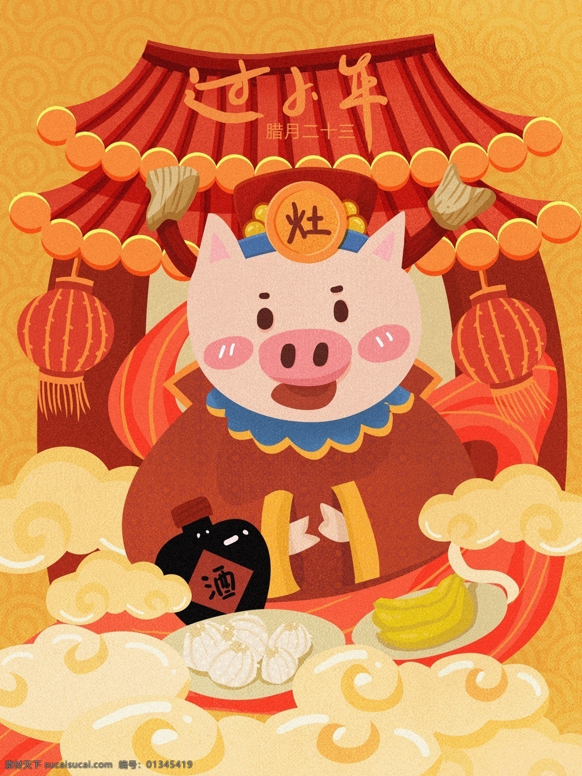 小年 糖瓜 祭灶 王爺 復(fù)古 肌理 插畫 灶王爺 燈籠 香蕉 祥云 灶王爺廟 酒 節(jié)日配圖 手機配圖