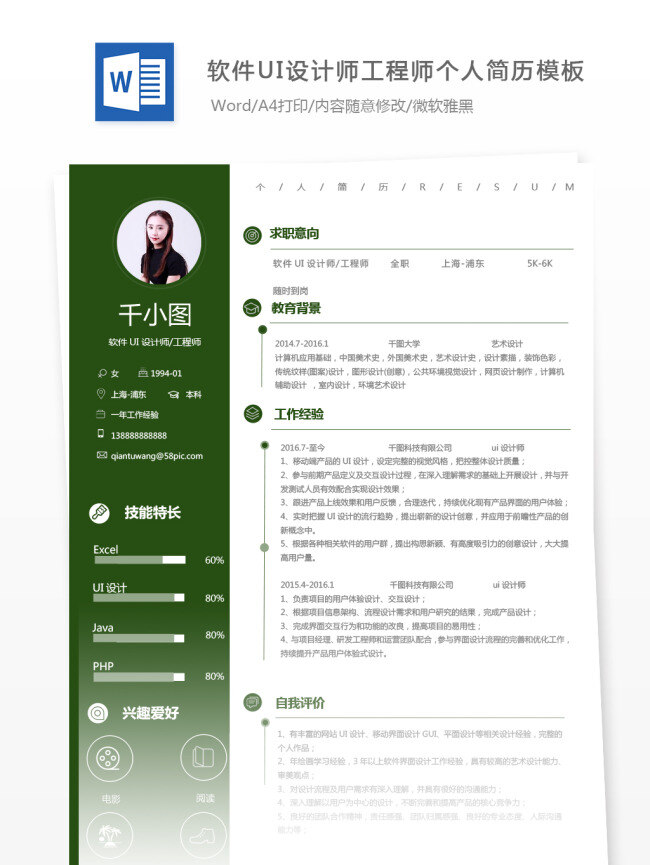 软件 ui 设计师 工程师 个人简历 模板 简历 绿色 商务 个人简历模板 简历模板 it ui设计师 ui设计 软件设计 13年