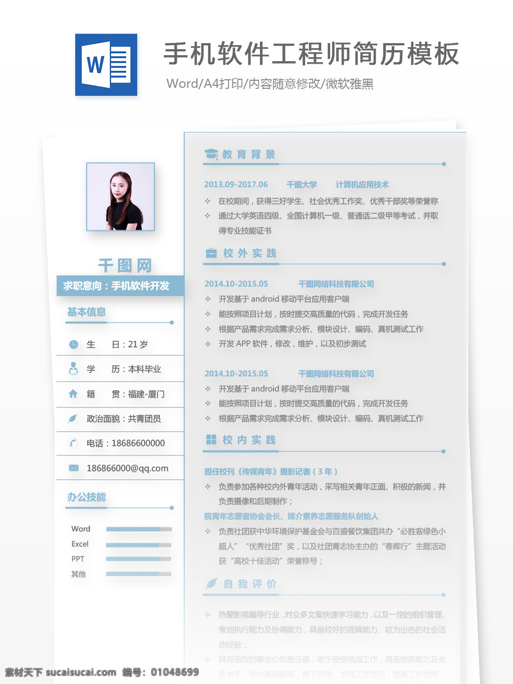 手機 軟件開發(fā) 工程師 個人簡歷 模板 簡歷模板 簡歷 商務(wù) 簡約 應(yīng)聘簡歷 求職簡歷 13年 手機軟件 拼色 淡藍(lán)色 淡雅