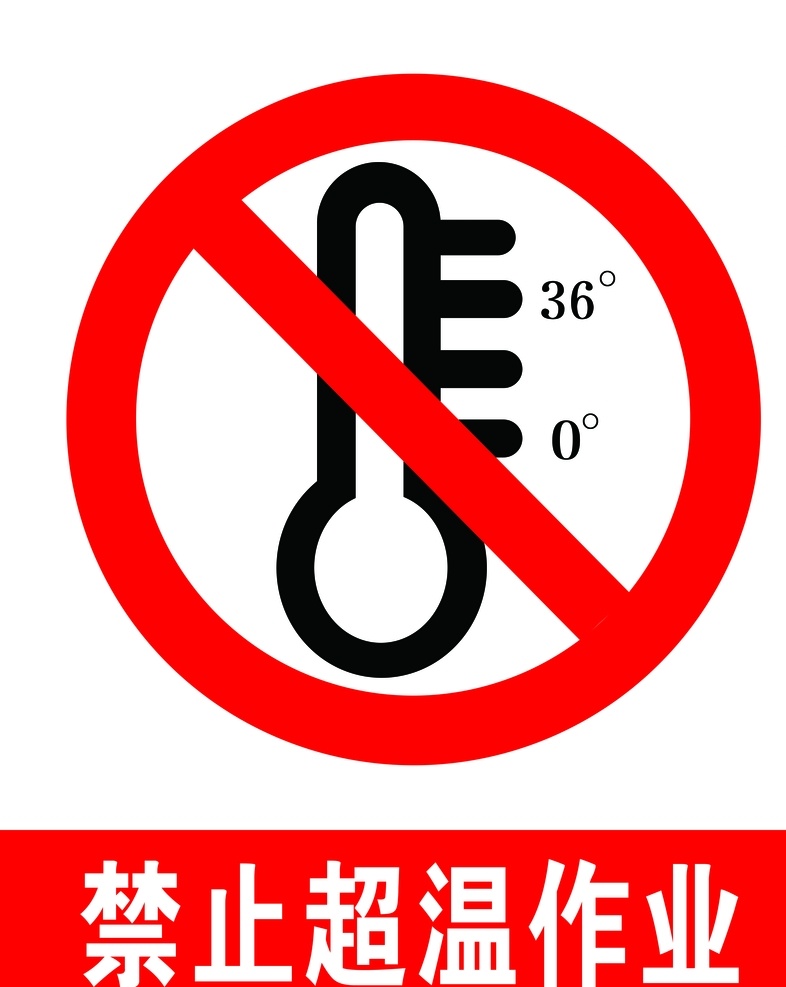 禁止超溫作業(yè) 禁止超溫 禁止作業(yè) 標(biāo)志 標(biāo)識(shí) 紅標(biāo) 標(biāo)志圖標(biāo) 公共標(biāo)識(shí)標(biāo)志