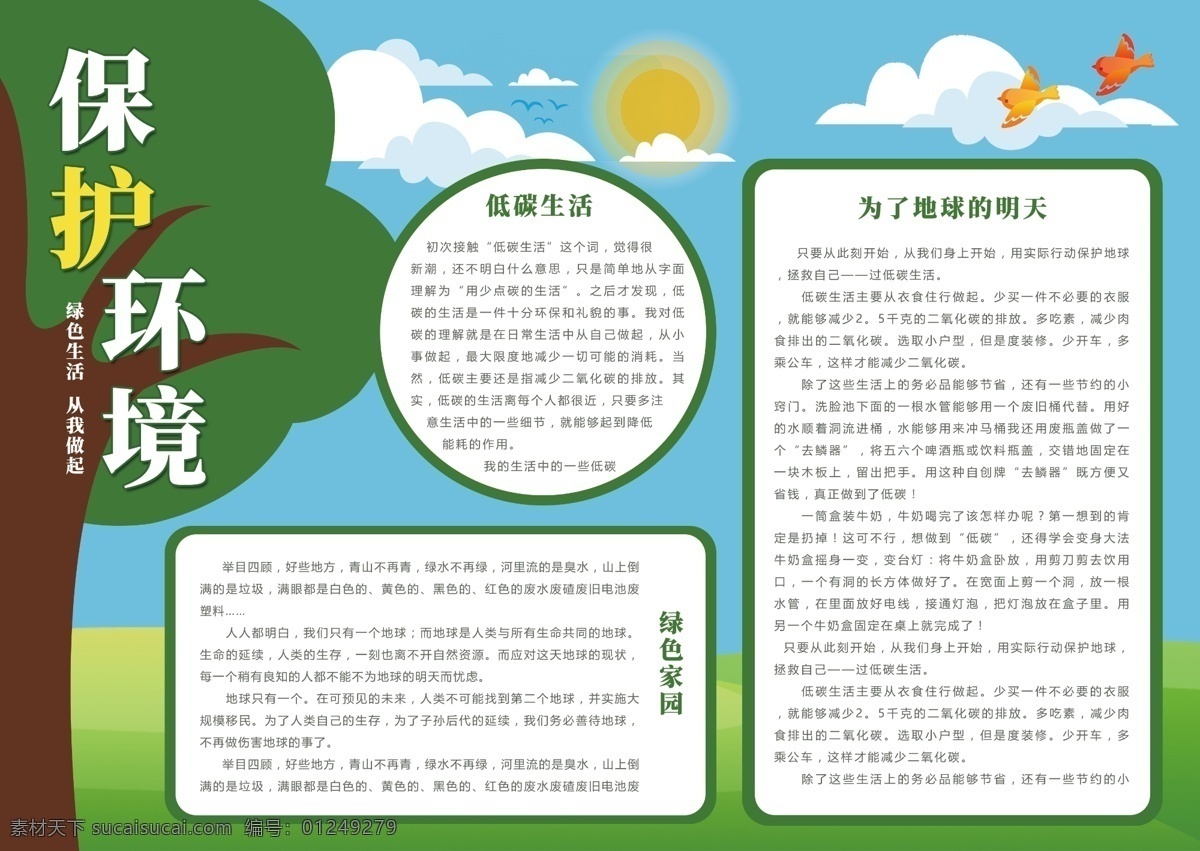簡(jiǎn)約 卡通 清新 扁平 插畫 保護(hù) 環(huán)境 公益 手 抄報(bào) 綠色環(huán)保 草地 云 太陽 扁平插畫 低碳生活 綠色家園 樹 小鳥 公益手抄報(bào) 公益小報(bào)