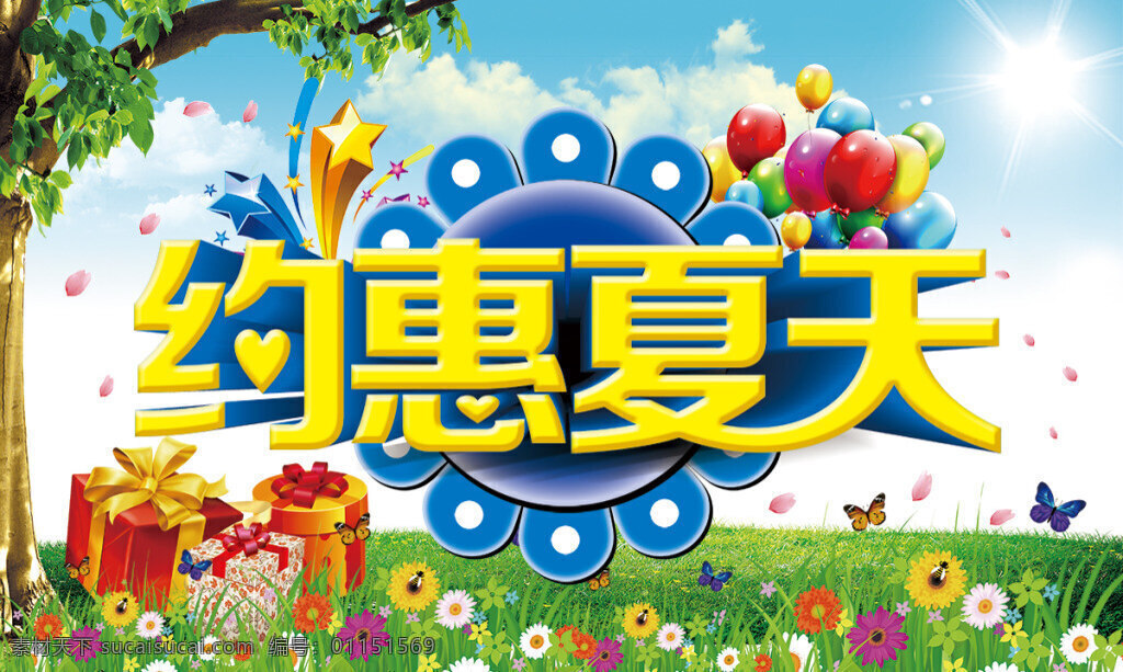 約惠夏天海報(bào) 分層 夏天海報(bào) 夏天促銷(xiāo) 約惠夏天 春天海報(bào) 春天背景 草地 鮮花 綠葉 大樹(shù) 氣球 禮物 白色