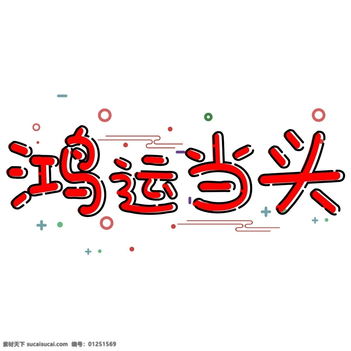 千 庫(kù) 原創(chuàng) 藝術(shù) 字 鴻運(yùn) 當(dāng)頭 藝術(shù)字 新年 可愛(ài)風(fēng)格 mbe 千庫(kù) 中國(guó) 風(fēng) 幾何 豬年