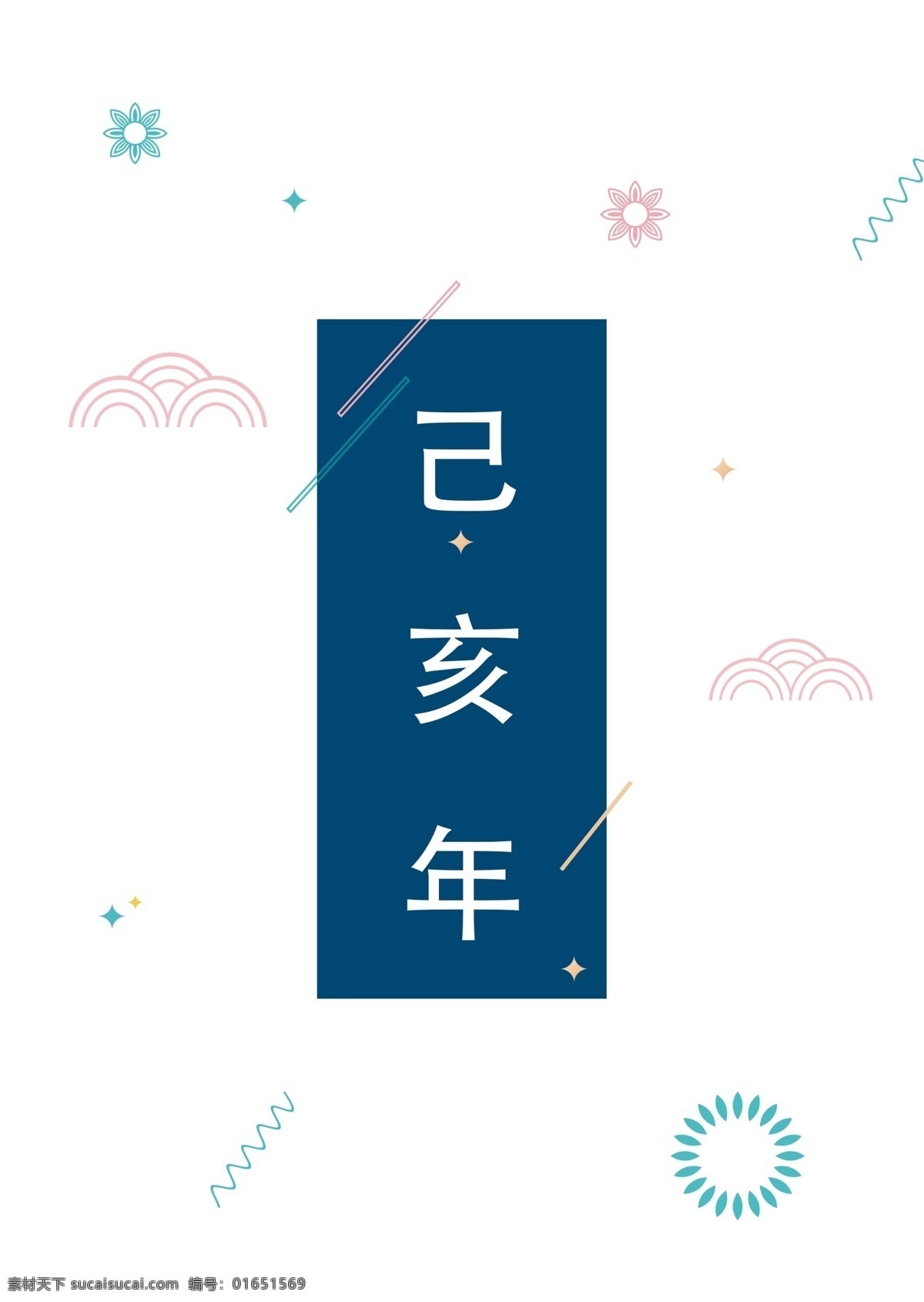 多年 尹 亥 年 海報(bào) 2019 粉末 花 中文 動(dòng)畫片 模型 紫色 粉 白色 白色背景 感冒了 霧