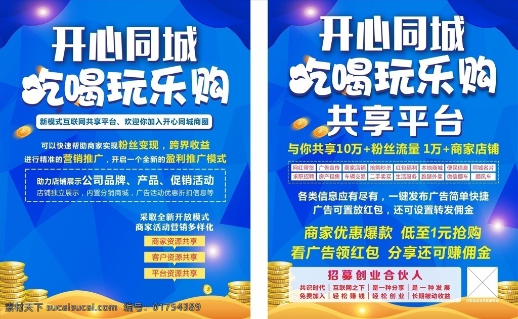 吃喝玩樂 購(gòu) 藍(lán)色傳單 推廣傳單 平臺(tái)推廣 app推廣 商場(chǎng)海報(bào) 龍頭旺鋪 吃喝玩海報(bào) 商場(chǎng)促銷 商場(chǎng)圍墻 商業(yè)活動(dòng) 火爆 紅色 炫彩 吃喝玩樂購(gòu) 團(tuán)購(gòu) 火鍋 美味 好吃 飯館 飯店 酒店 酸甜苦辣 自助餐 飯店展板 食堂 展板 海報(bào) 餐廳 飯店開業(yè) 開業(yè) 業(yè) 美食海報(bào) 電器城傳單 傳單 促銷 商場(chǎng) 市場(chǎng) 電商