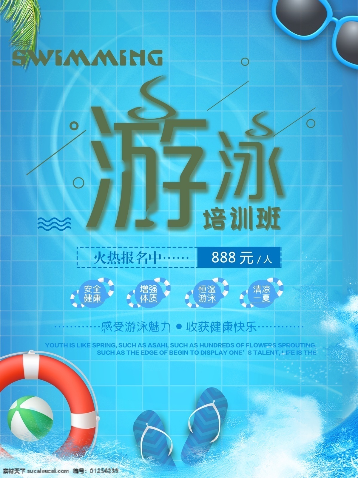 游泳培訓(xùn)班 游泳招生 游泳培訓(xùn) 暑假游泳班 游泳培訓(xùn)營(yíng) 游泳招生啦 一起去游泳 暑假游泳招生 暑期游泳班 游泳班培訓(xùn) 游泳招生海報(bào) 游泳班海報(bào) 游泳班dm單 少兒游泳班 兒童游泳培訓(xùn) 兒童游泳班 游泳宣傳單 寶寶學(xué)游泳 游泳教學(xué)班 游泳教學(xué) 兒童游泳 暑期游泳培訓(xùn) 游泳班廣告