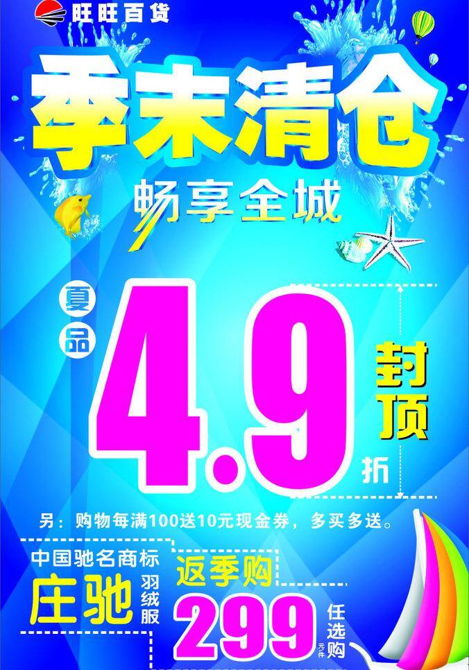 季 末 清倉 百貨 季末清倉 夏季清倉 矢量 模板下載 暢享全城 海報 其他海報設(shè)計