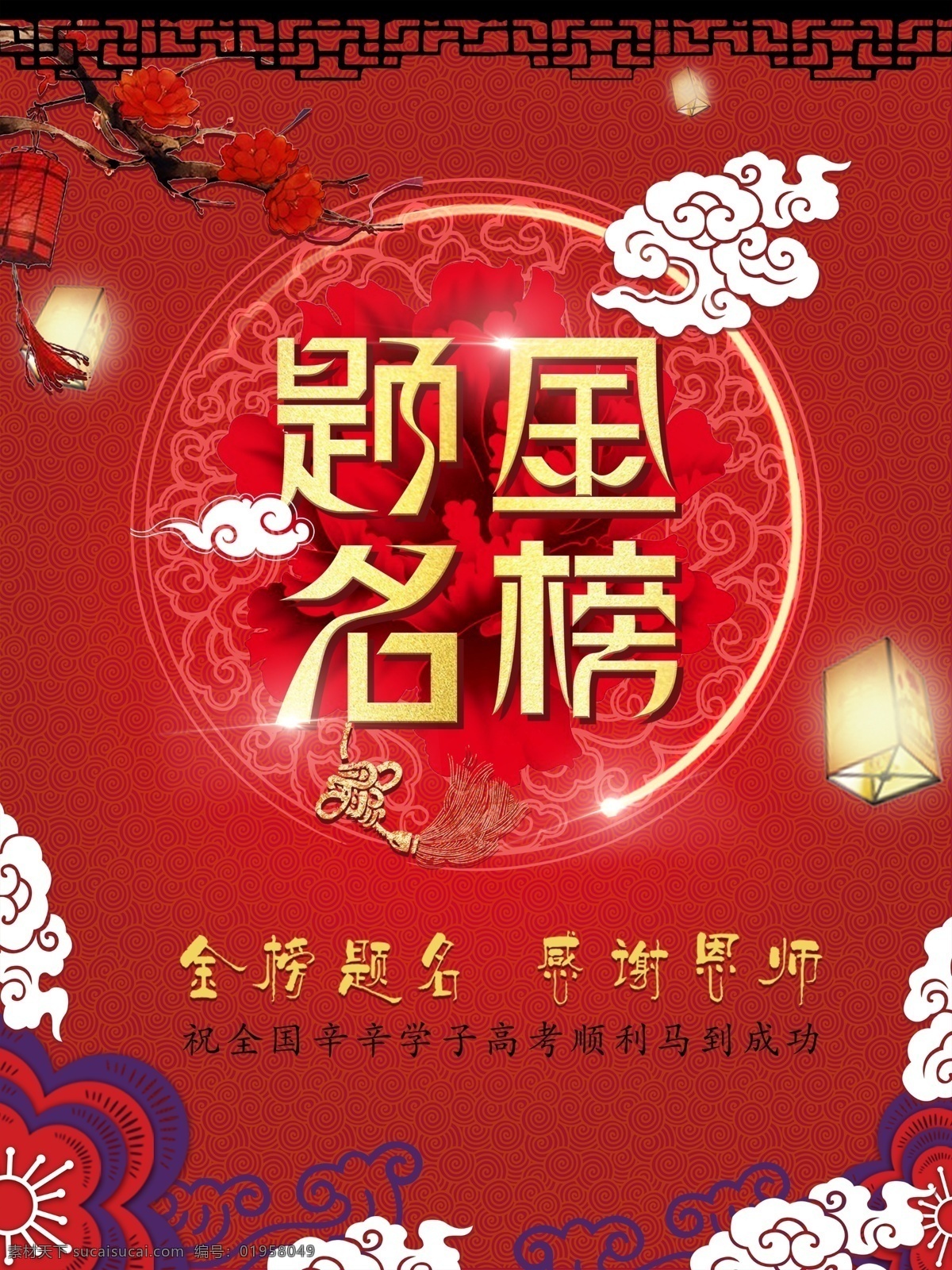 網(wǎng)頁 紅色 金榜題名 海報 紅色海報 金榜題名海報 金榜題名廣告 banner