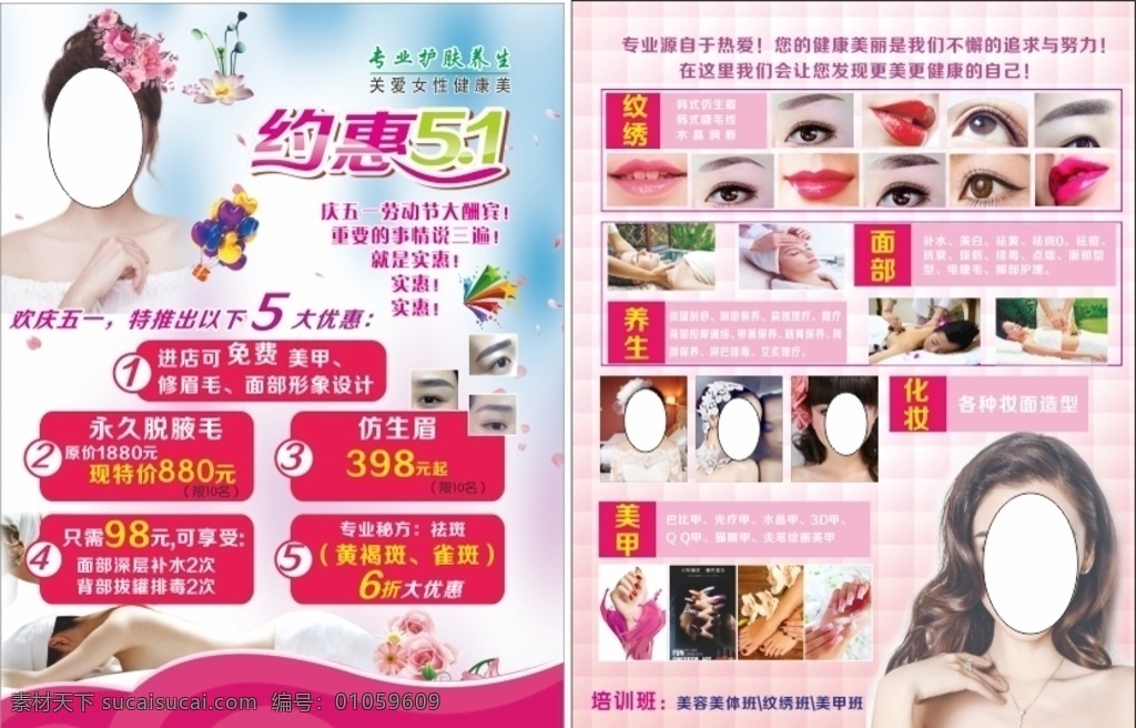 五一傳單 美容 紋繡 化妝 美甲 養(yǎng)生 美體 內(nèi)衣 閣蘭堤娜 雙眼皮 dm宣傳單