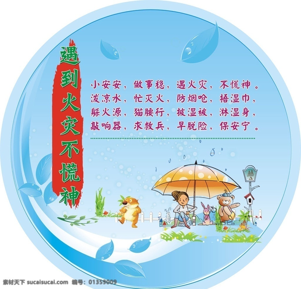 童謠 火災(zāi) 蠟筆 自然 卡通 圖案 卡通圖案 小孩卡通 學(xué)校文化 校園文化 小學(xué) 小學(xué)文化 文化墻 圓形 中國(guó)文化 禮儀 圓形展板 傳統(tǒng)文化 歌謠 文化藝術(shù)