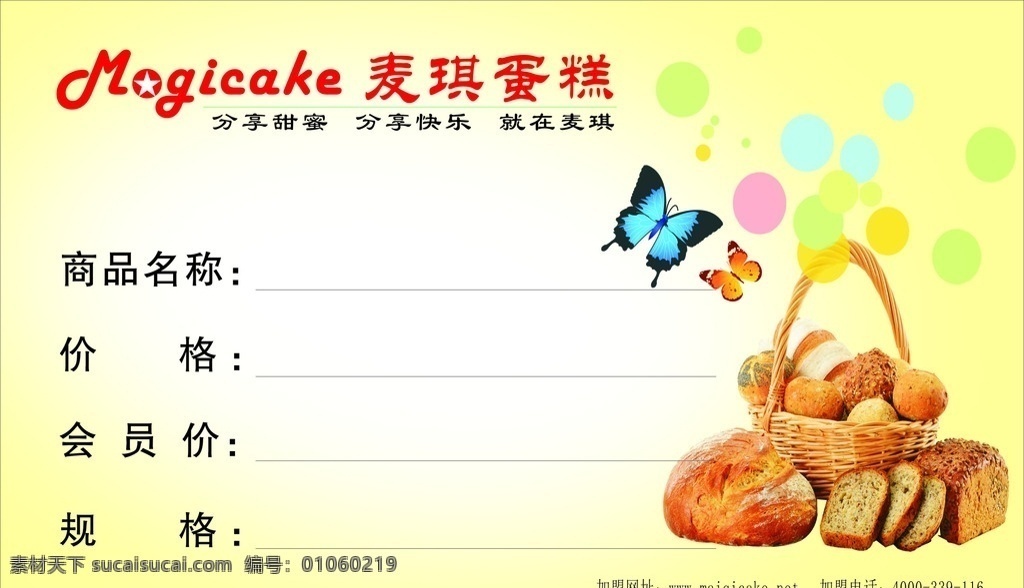 麥琪蛋糕 麥琪 蛋糕卡片 價(jià)格標(biāo)簽 商品名稱(chēng) 蛋糕 名片 名片卡片