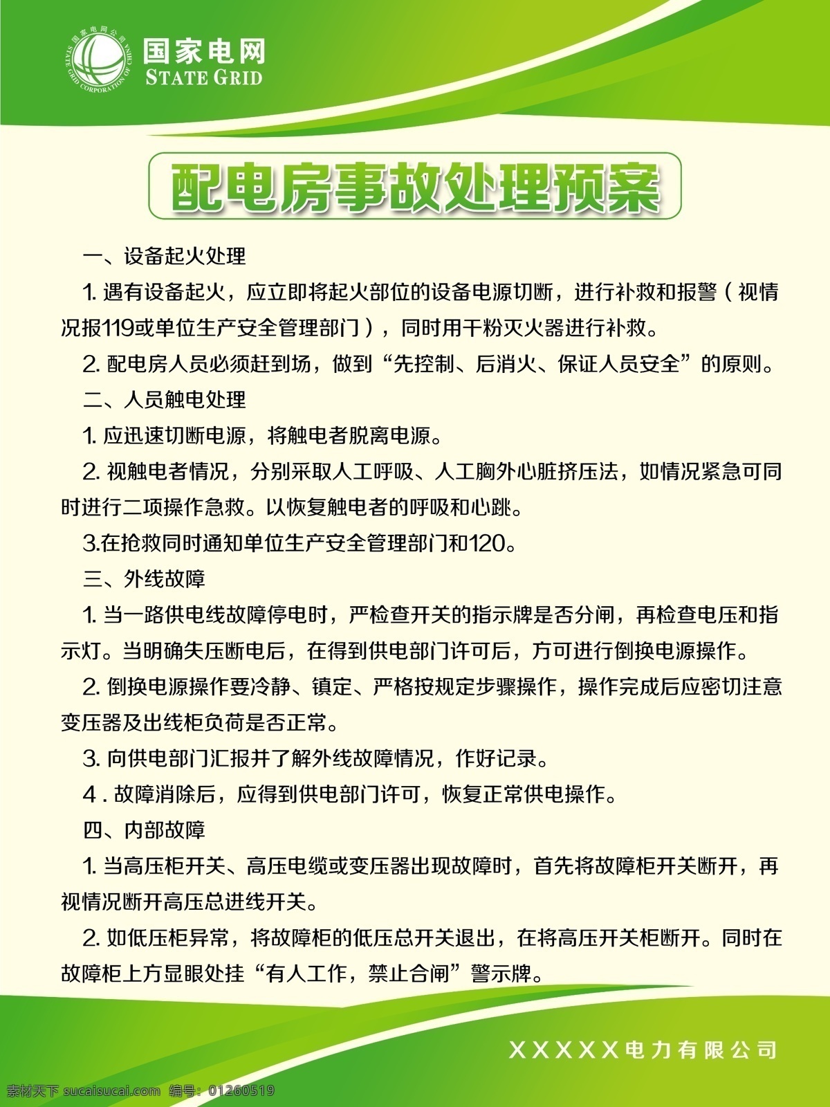 配電房 事故處理 預(yù)案 制度 配電房制度 事故處理預(yù)案 綠色制度 制度背景 國家 電網(wǎng) logo