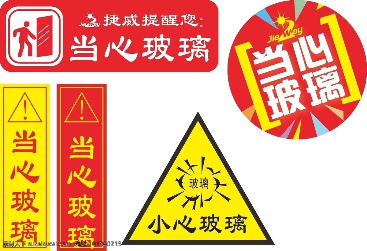 標(biāo)識標(biāo)志圖標(biāo) 當(dāng)心 感嘆號 公共標(biāo)識標(biāo)志 紅色 當(dāng)心玻璃 提示 貼 矢量 模板下載 提示貼 匯總 矢量圖 其他矢量圖