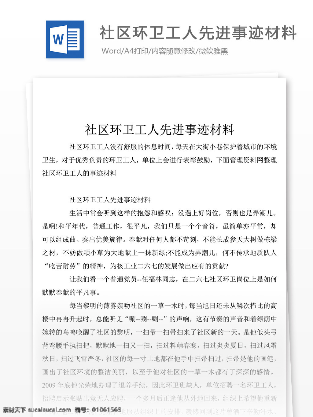 社區(qū) 環(huán)衛(wèi) 工人 先進事跡 材料 格式 模板 附 范文 事跡 事跡材料模板 事跡材料格式 先進事跡材料 實用文檔 word文檔 文檔模板