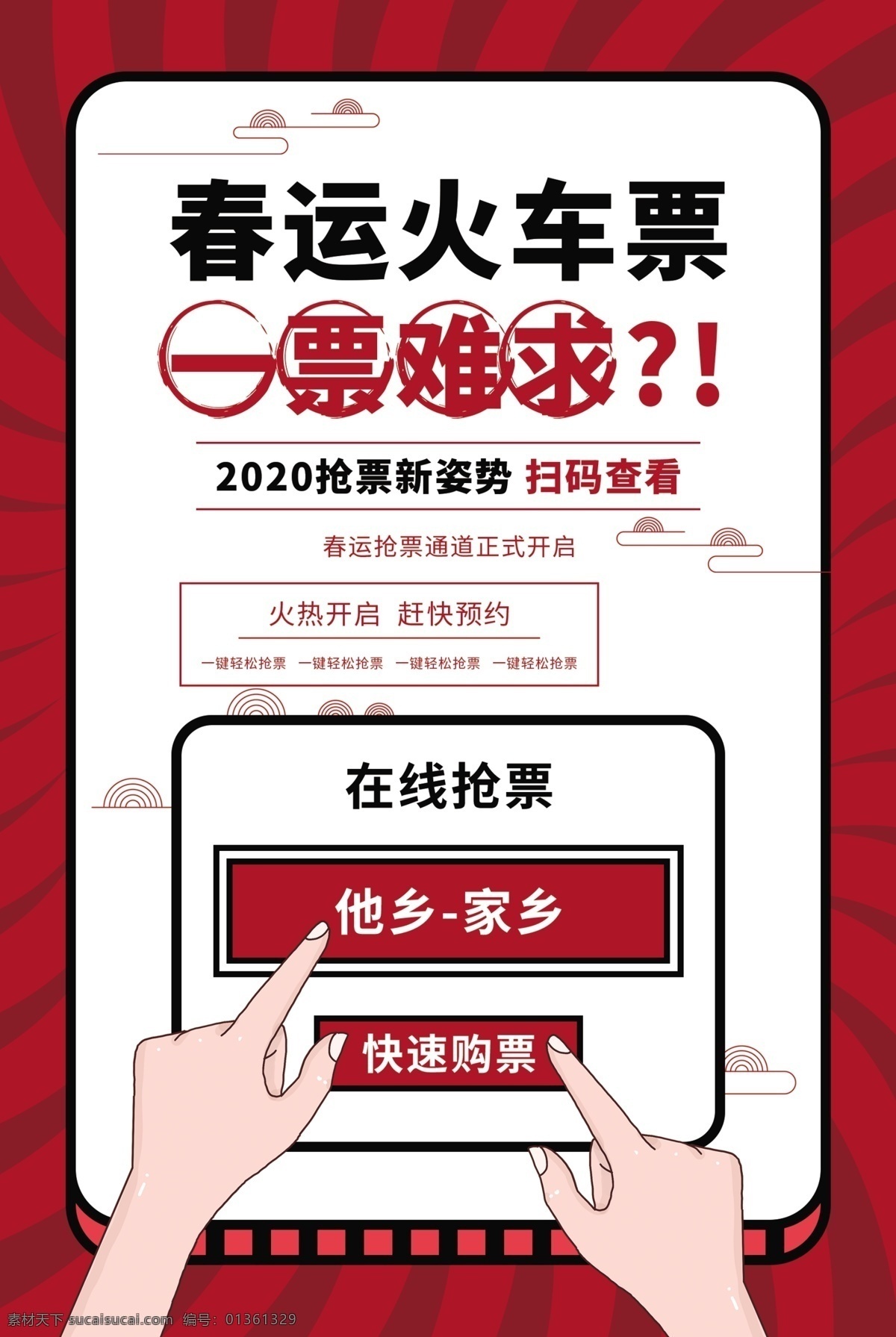 春運(yùn) 火車票 搶購 活動(dòng) 宣傳海報(bào) 素材圖片 春運(yùn)火車票 宣傳 海報(bào)