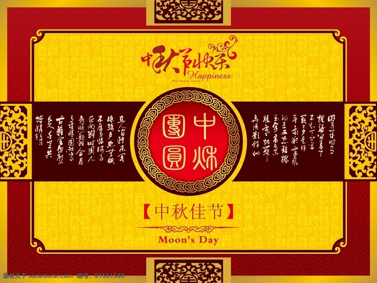 中秋 团圆 中秋团圆 中秋节 中秋节快乐 艺术字 古典边框 云纹边框 古典底纹 古诗底纹 月饼包装 分层 源文件 psd素材 红色