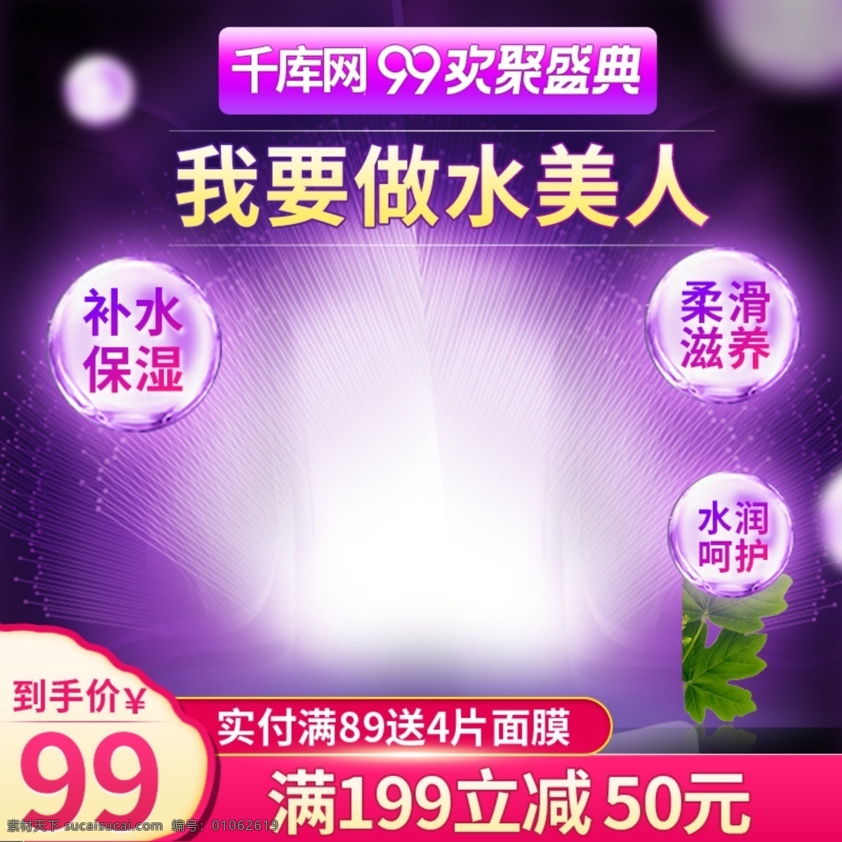 美 妝 護(hù)膚 補水 面霜 99 大 促 主 圖 紫色 直通車 美妝直通車 護(hù)膚品 99大促 滿減 葉子 光 補水保濕 爽膚水 水乳 千庫原創(chuàng)