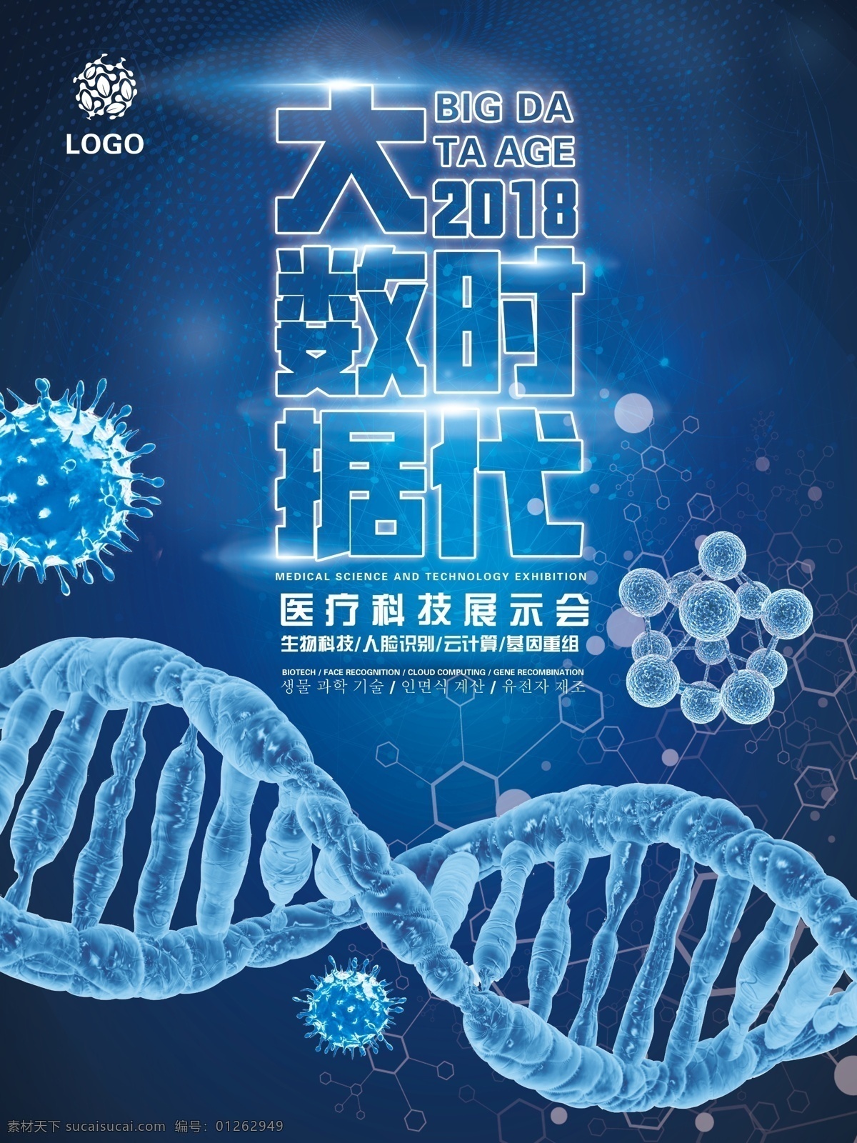 生物技术海报 生物技术 大数据 生物链 dna 科技 生物学