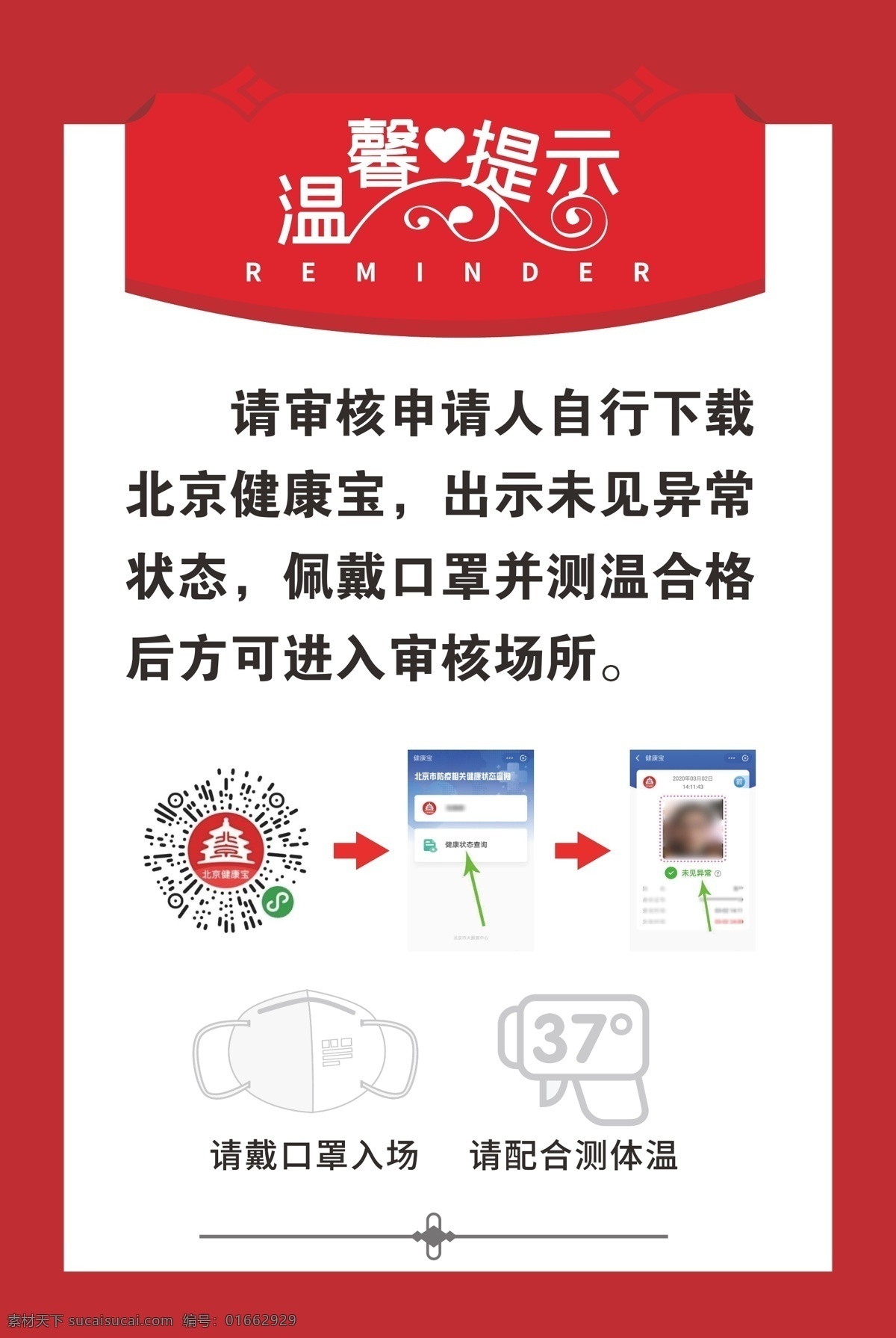 公共場(chǎng)所 溫馨 提示 疫情溫馨提示 溫馨提示 疫情海報(bào) 溫馨提示海報(bào) 戴口罩 監(jiān)測(cè)體溫 登記人員信息 保持安全距離 展板模板