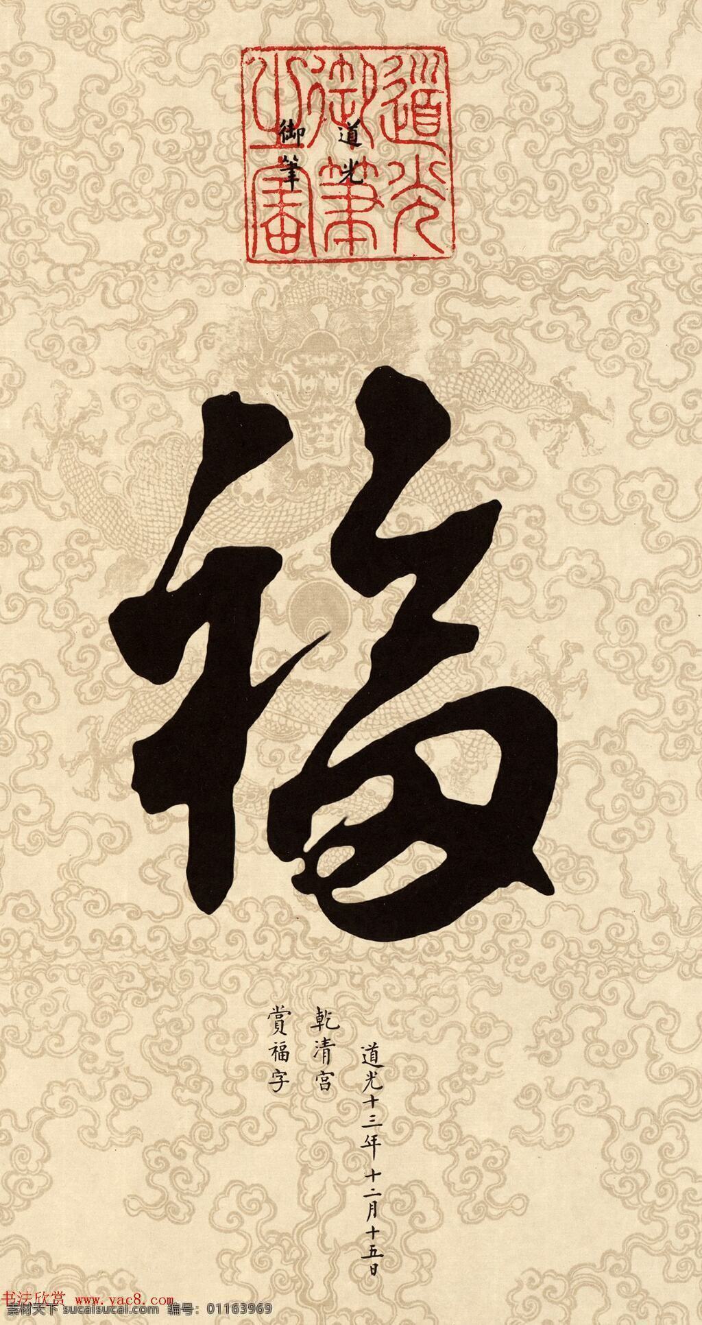 五帝福字 富字 朗伯寧 乾隆 雍正 康熙 文化藝術(shù) 傳統(tǒng)文化