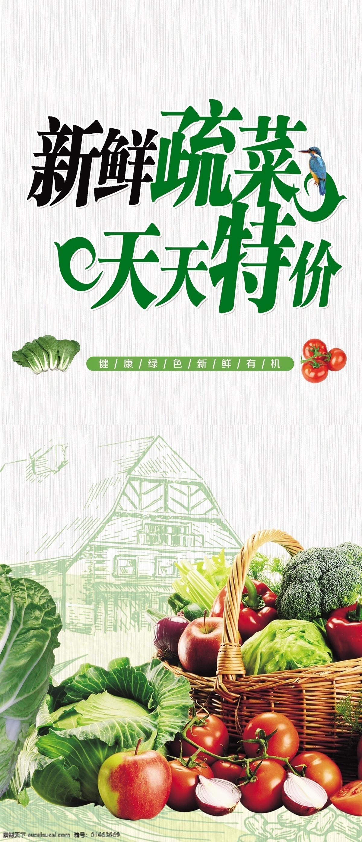新鮮蔬菜圖片 有機(jī)蔬菜 果蔬配送 蔬果配送 果蔬 蔬菜配送 新鮮果蔬 水果蔬菜配送 果蔬配送展板 果蔬配送海報(bào) 果蔬加盟 果蔬配送廣告 農(nóng)場 生態(tài)農(nóng)場 果蔬促銷 蔬菜超市廣告 創(chuàng)意蔬菜 蔬菜創(chuàng)意 農(nóng)家蔬菜 蔬菜展板 室外廣告設(shè)計(jì)