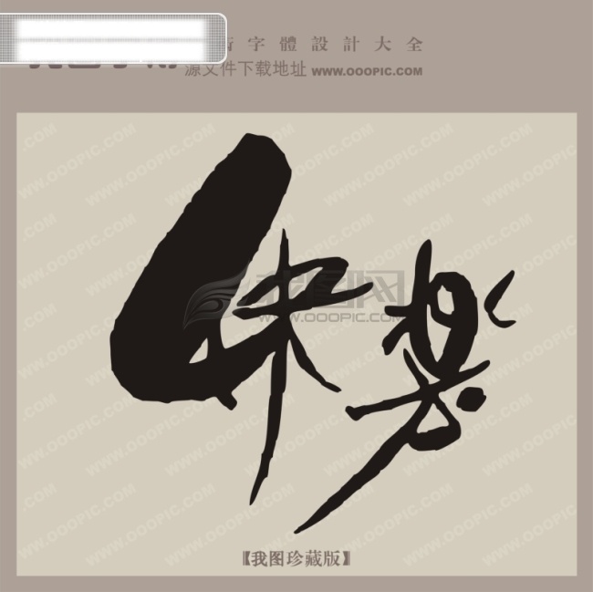 快樂 創(chuàng)意 藝術(shù) 字 字體 創(chuàng)意藝術(shù)字 中國藝術(shù)字體 字體設(shè)計 矢量圖