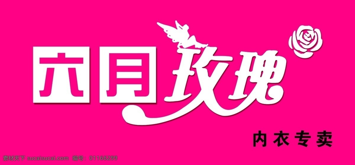 內(nèi)衣門頭招牌 內(nèi)衣 六月玫瑰 玫瑰 玫瑰字體 玫瑰花 天使 內(nèi)衣招牌 門頭招牌 展板模板 廣告設(shè)計(jì)模板 源文件