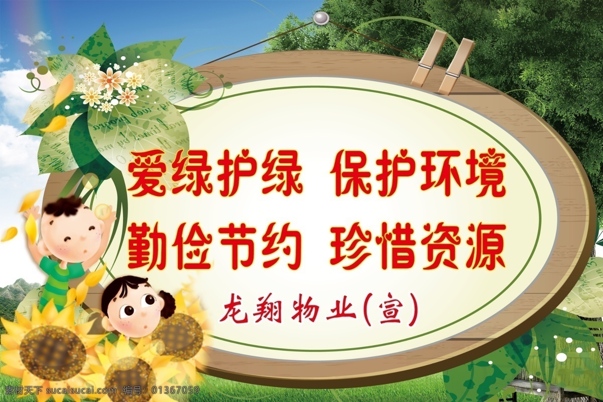 分層 邊框 標(biāo)語(yǔ) 草地 卡通 卡通向日葵 藍(lán)天 綠化 模板下載 綠化標(biāo)語(yǔ) 相框 綠色邊框 唯美 宣傳 小區(qū)綠化標(biāo)語(yǔ) 綠色藤邊 源文件 裝飾素材 園林景觀設(shè)計(jì)