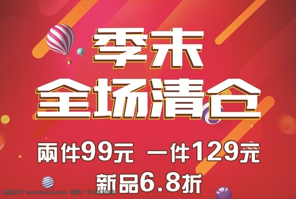 季末清倉 換季清倉 季末處理 清倉處理 清倉甩賣 超市促銷 促銷海報 商場促銷 促銷活動