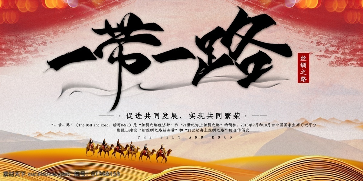 一帶一路圖片 一帶一路 一帶一路展板 一帶一路海報 一帶 一路 一帶一路宣傳 一帶一路成果 一帶一路合作 一帶一路概念 一帶一路路線 一帶一路板報 一帶一路藍圖 共筑一帶一路 一帶一路建設 一帶一路戰(zhàn)略 古絲綢之路 絲綢之路 絲綢之路海報 絲綢之路板報 絲綢之路展板 茶馬古道 絲綢之路經(jīng)濟 絲路 經(jīng)濟貿(mào)易