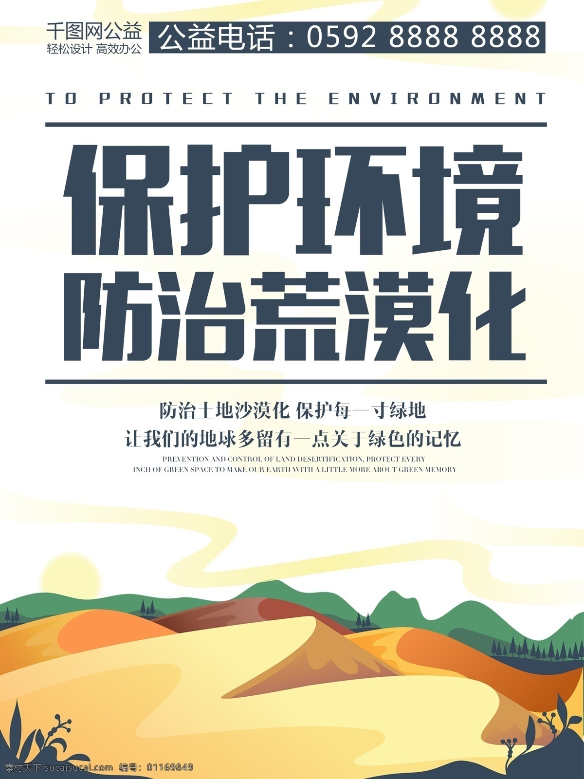 原創(chuàng) 插畫 可愛 卡通 防止 沙漠化 海報 防止沙漠化 沙漠 清醒 手繪 自然 保護(hù)自然 防治沙漠