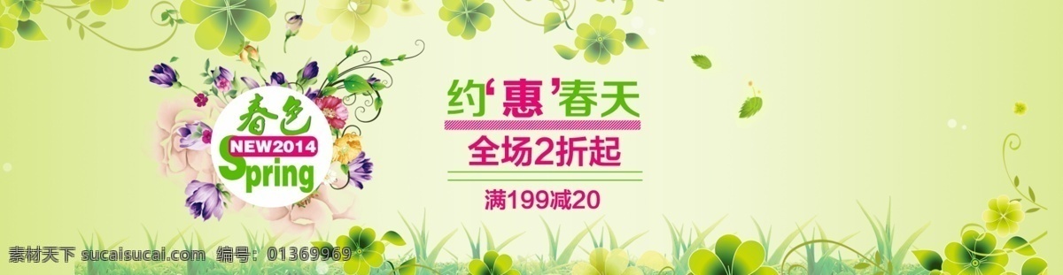 新春 促銷 海報 草地 春季廣告 春色 春天 促銷海報 綠葉 淘寶廣告 新春促銷海報 模板下載 滿減信息 2014 全場2折起 淘寶素材 淘寶促銷標簽