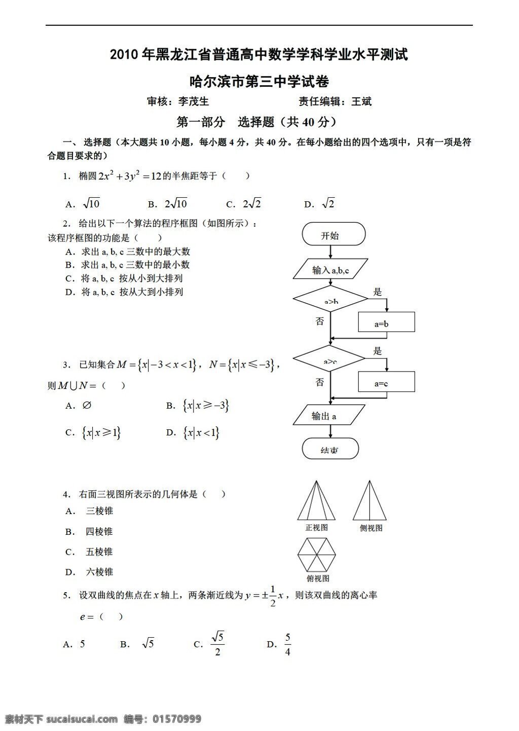 數(shù)學(xué) 會考 專區(qū) 黑龍江省 三中 學(xué)業(yè) 水平 測試 模擬 會考專區(qū) 模擬試卷 試卷