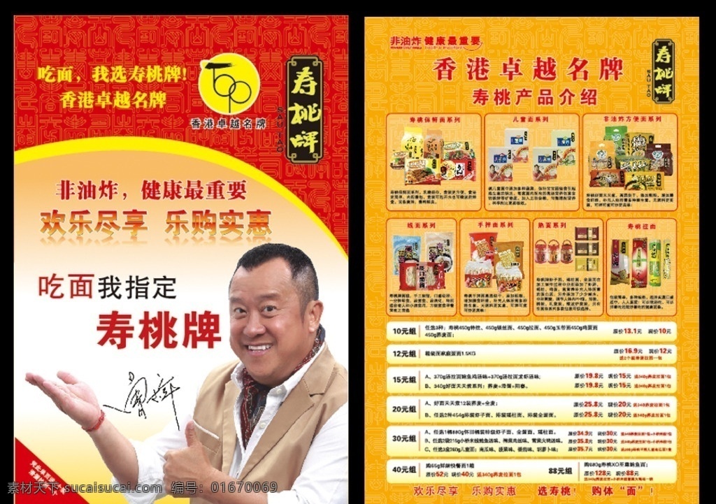 壽桃面 單頁 廣告宣傳 曾志偉 壽桃花紋 知名品牌 面霸 香港 壽字 矢量 dm宣傳單