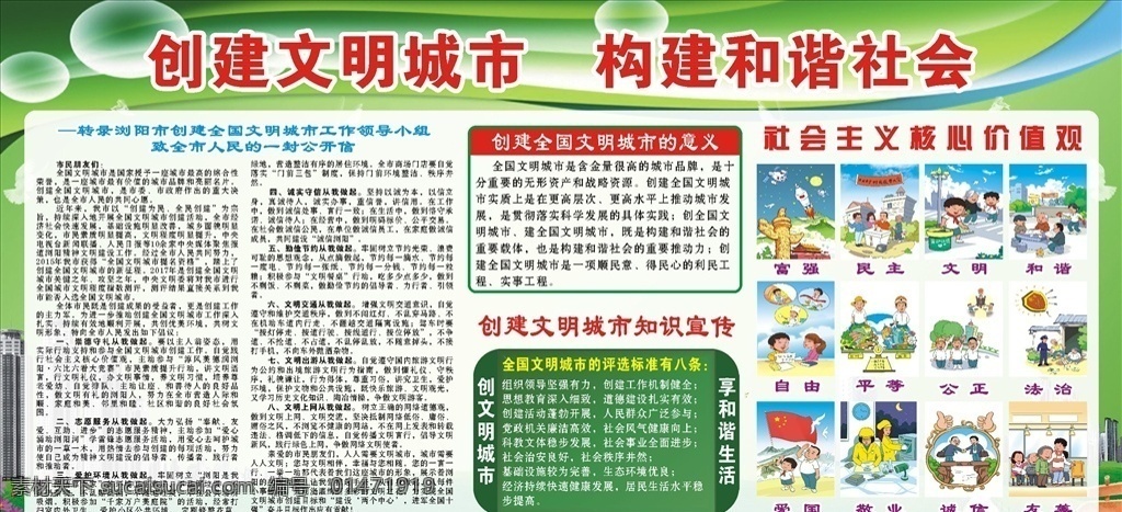 創(chuàng)建文明城市 文明城市 和諧社會 社會主義 核心價值觀 綠色展板 模板 展板 展板模板