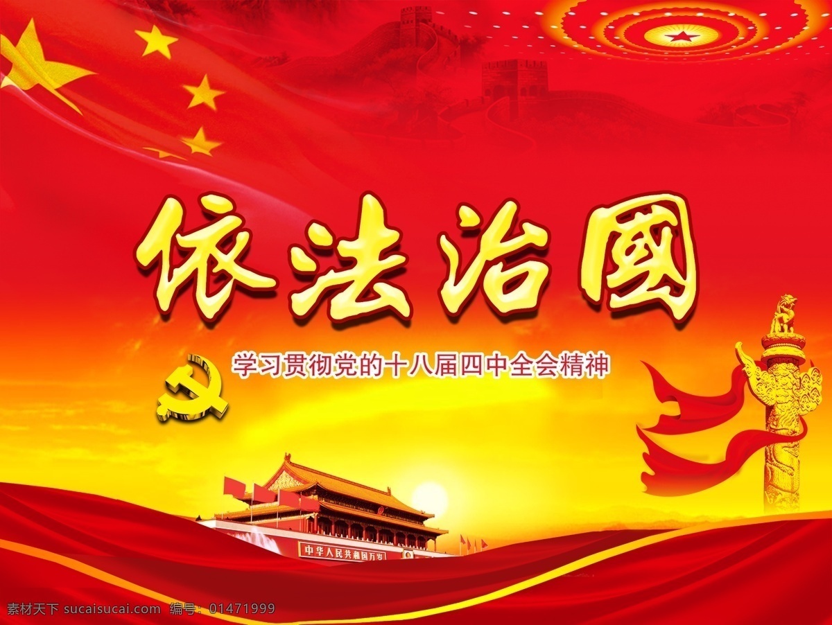 依法治國展板 依法治國 依法 治國 黨政 展板 政府 宣傳 共產(chǎn)黨