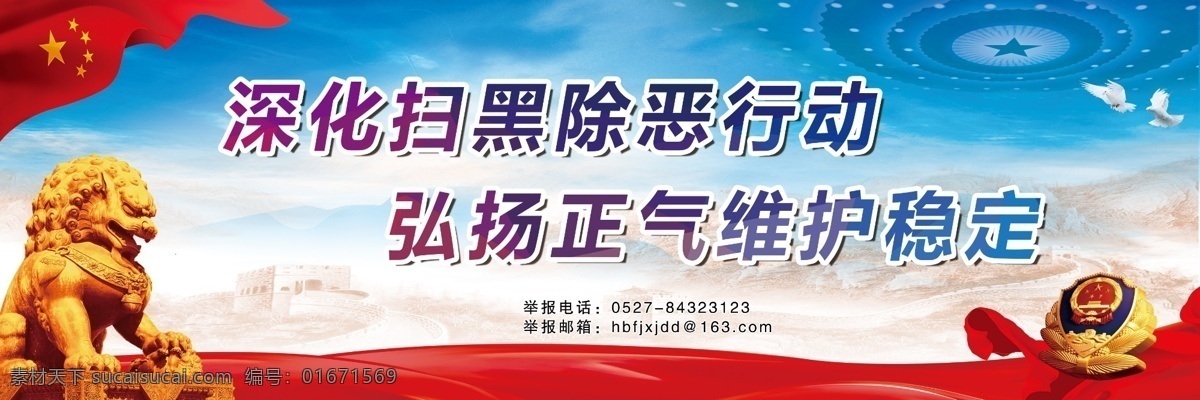 掃黑 除惡 巨幅 宣傳畫(huà) 掃黑除惡標(biāo)語(yǔ) 國(guó)旗 金獅 紅綢 警徽 白鴿 長(zhǎng)城 藍(lán)天 大會(huì)堂 展板模板