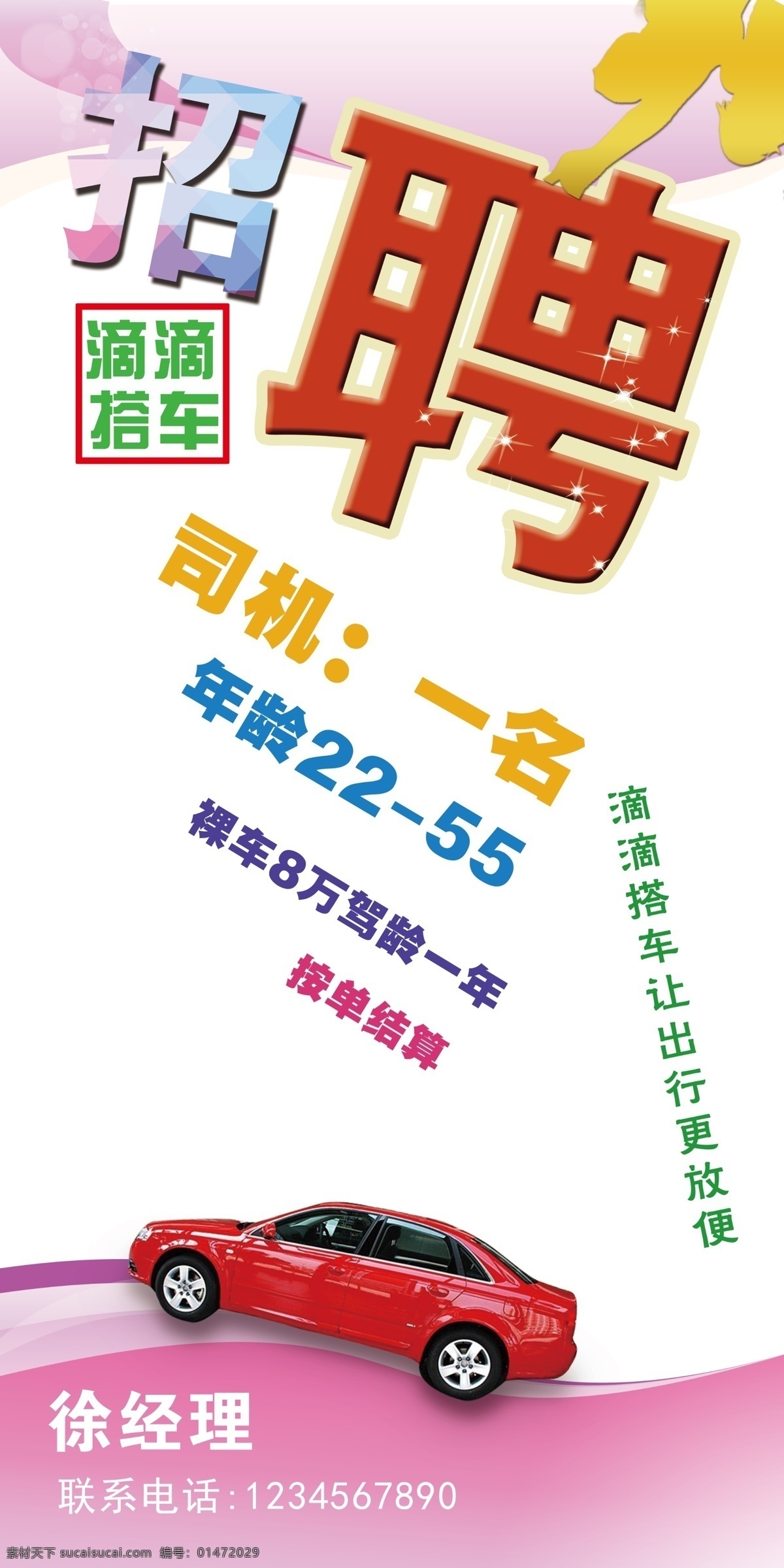 滴滴快車(chē) 招聘展板 招聘廣告 招聘司機(jī) 招聘模板 滴滴搭車(chē) 平臺(tái)招聘 卡通汽車(chē) 展板模板