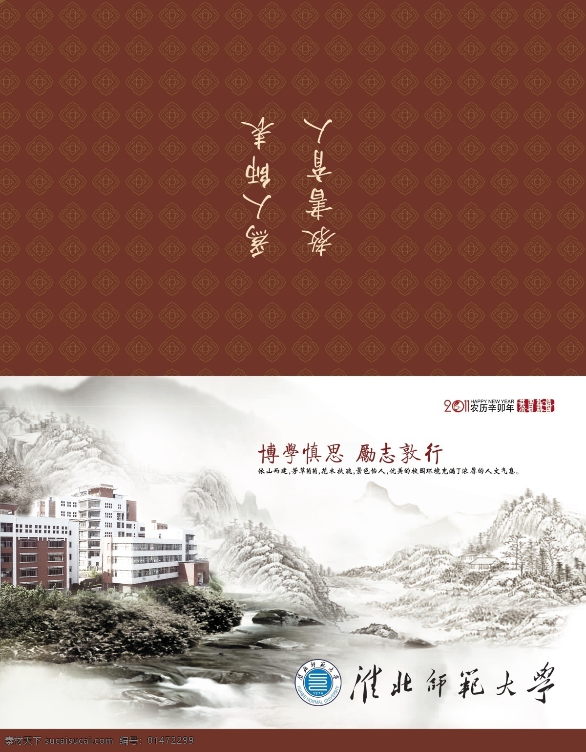 2011 筆墨 春節(jié) 大學(xué) 恭賀新禧 荷花 賀卡 賀年 淮北 師范大學(xué) 郵政賀卡 兔年 辛卯 賀歲 學(xué)校 學(xué)校賀卡 中國(guó)風(fēng) 新春 鳥(niǎo)語(yǔ)花香 校園 書(shū)香 普卡 水壺 煤師院 淮北師范大學(xué) 山水 山水畫 節(jié)日素材 源文件 家居裝飾素材 山水風(fēng)景畫