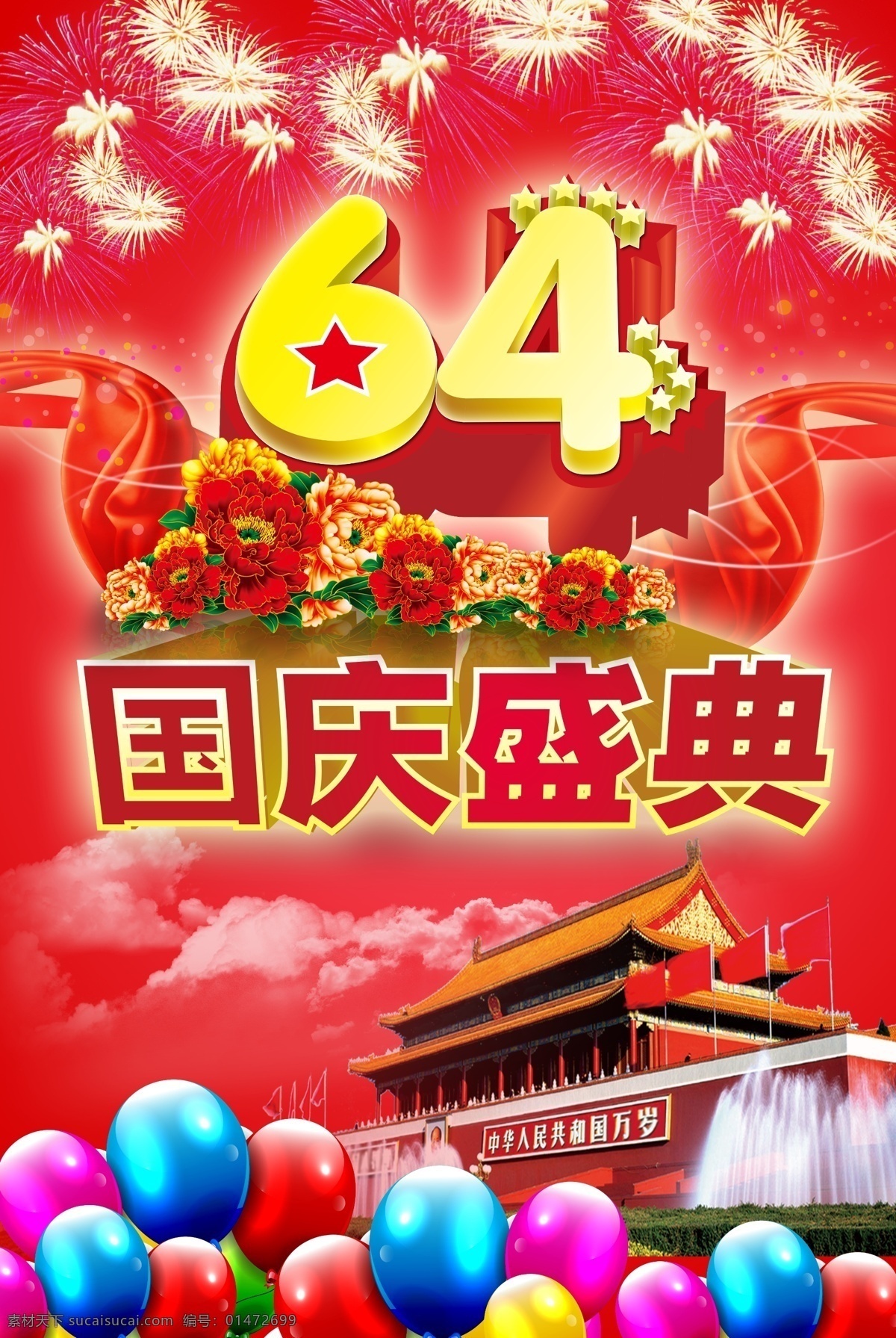 國慶 盛典 周年 64周年 國慶節(jié)背景 國慶節(jié)快樂 國慶節(jié)展板 喜慶背景 國慶節(jié) 節(jié)日素材