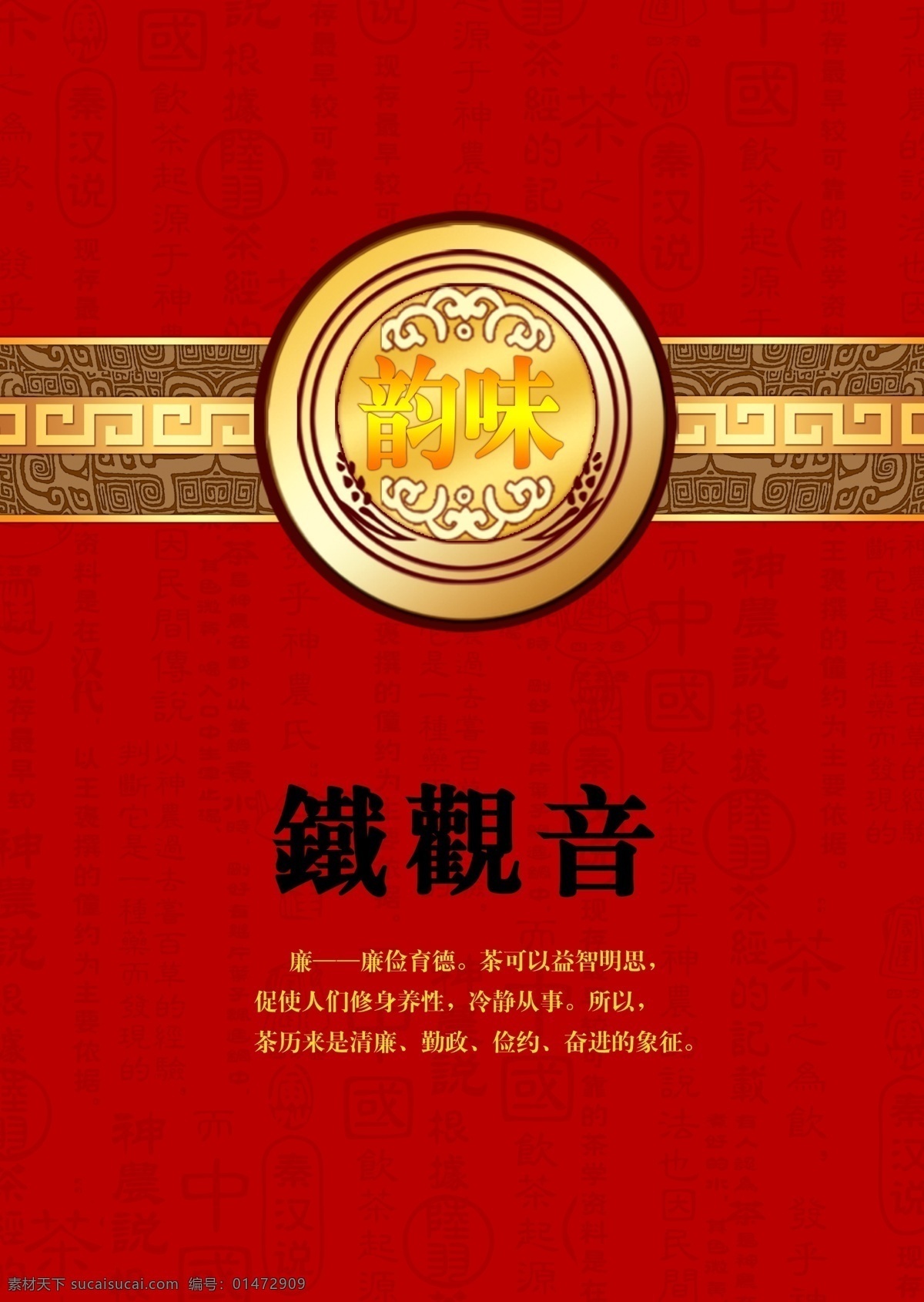 包裝 包裝設(shè)計(jì) 茶 茶包裝 廣告設(shè)計(jì)模板 花紋 鐵觀音 源文件 模板下載 中國(guó)名茶 韻味 psd源文件