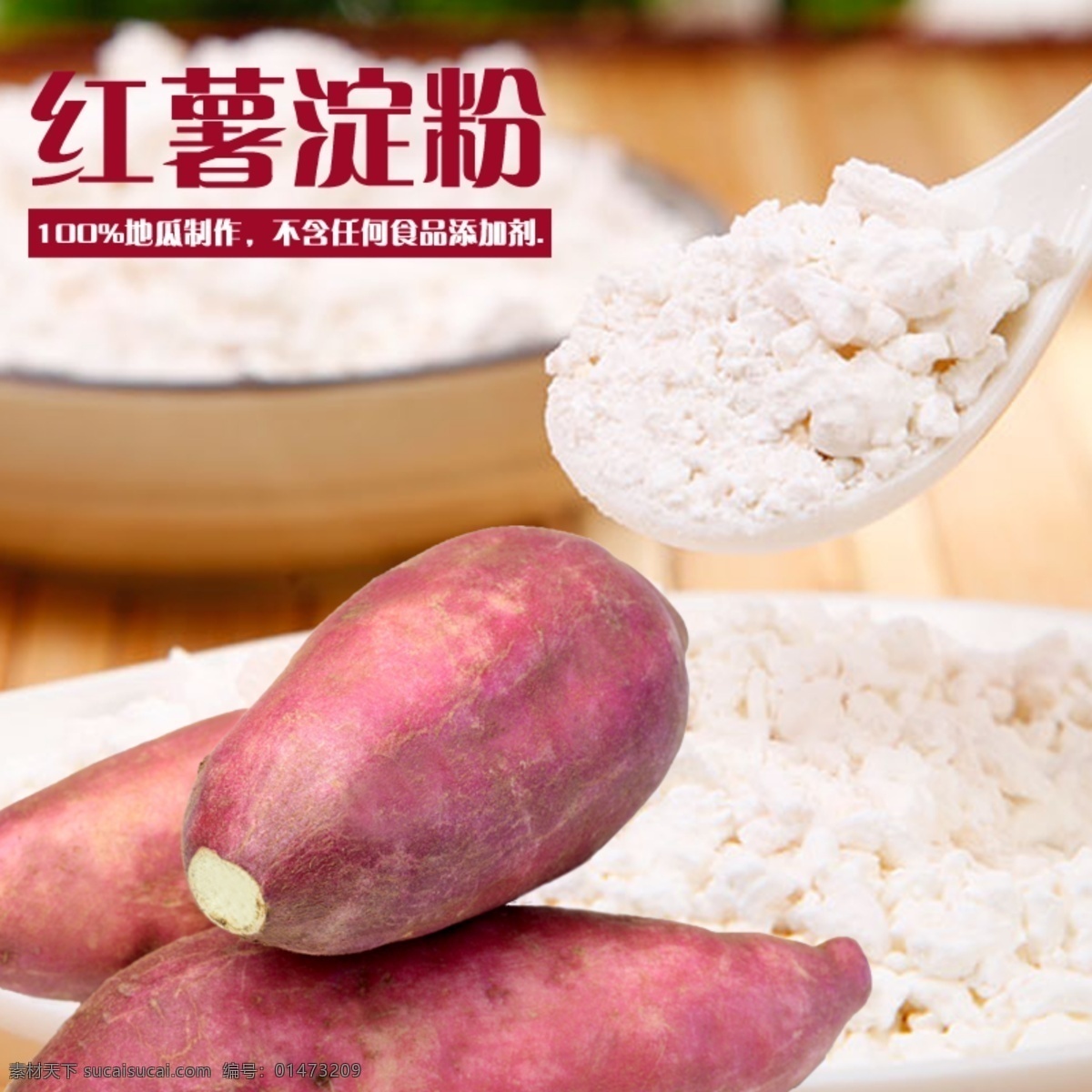 紅薯地瓜淀粉 地瓜 紅薯 全國包郵 淘寶 banner 淘寶促銷海報(bào) 淘寶海報(bào) 淘寶界面設(shè)計(jì)