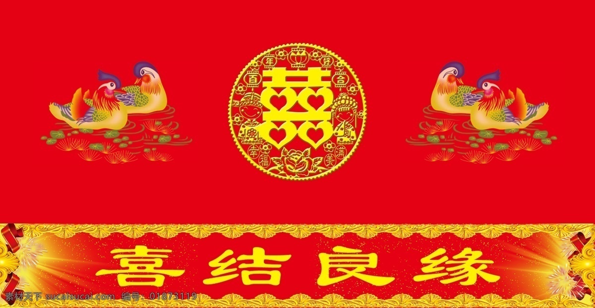 喜結(jié)良緣 結(jié)婚 展板 喜字 鴛鴦