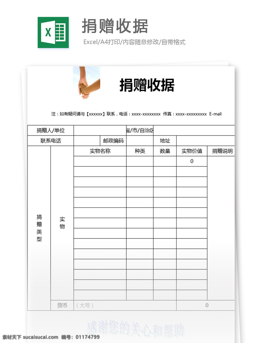 捐赠 收据 excel 表格 模板 表格模板 图表 表格设计 报表 凭证 范文 财务报表 慈善 捐款 财务会计
