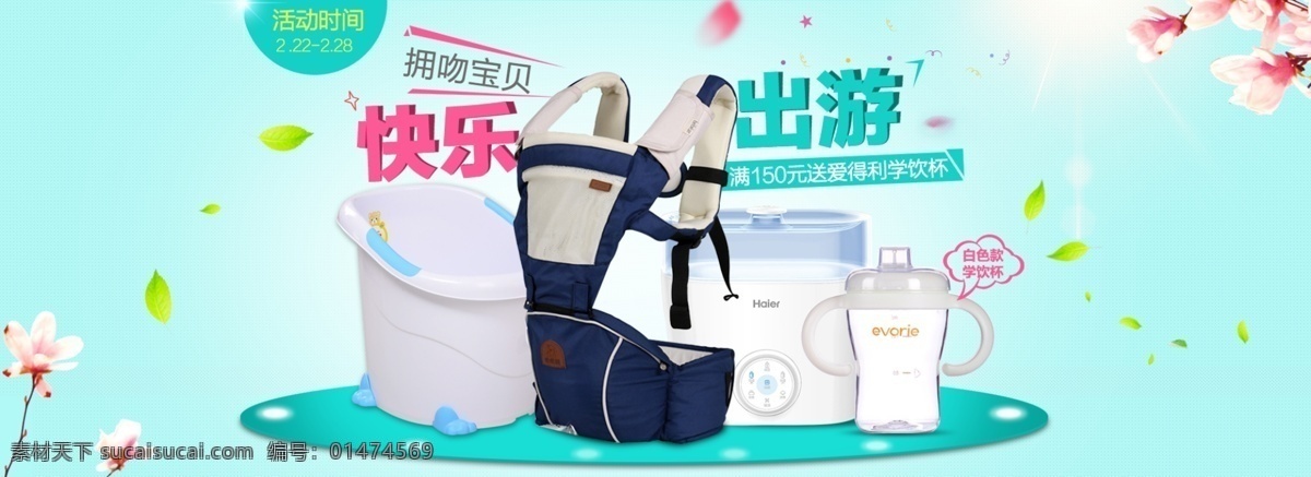 快樂(lè) 出游 淘寶 嬰兒用品 海報(bào) 寶寶用品 浴盆 腰凳 花 光 陽(yáng)光 綠葉 葉子 母嬰用品 母嬰輪播 綠色 春季 鮮化